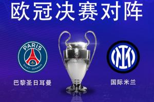 星空体育入口-决战慕尼黑⚔️欧冠冠军赔率：巴黎1.66领先，国米2.2