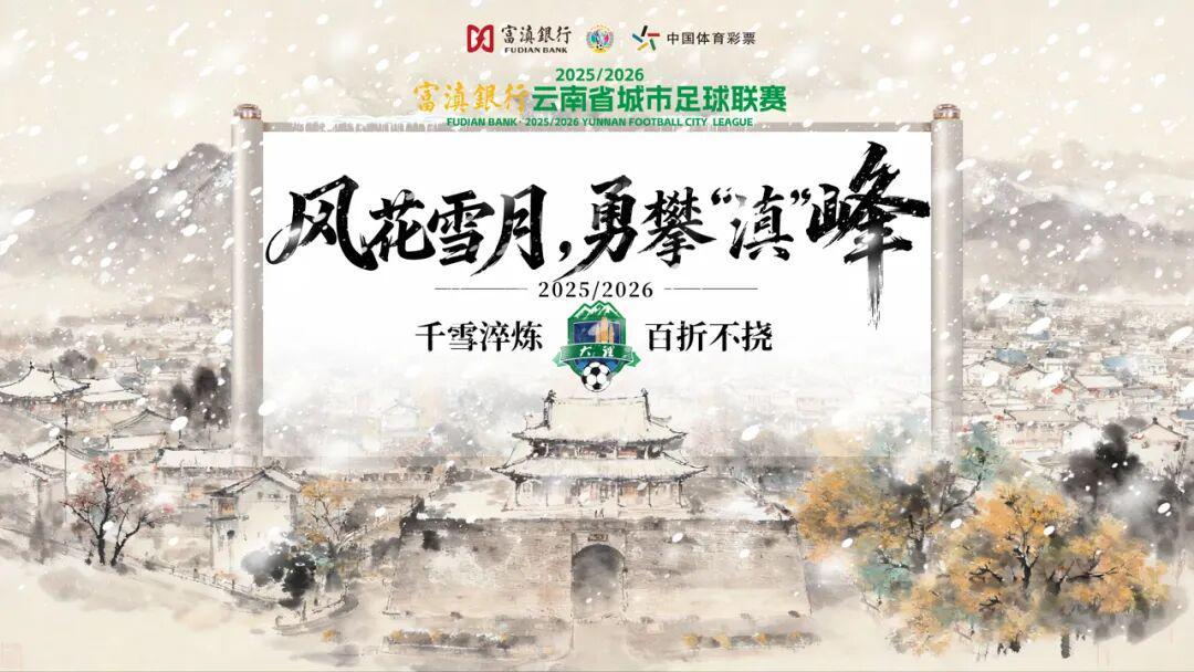 星空体育-大理⇄ 曲靖 | 不止比球，我们还比“美”